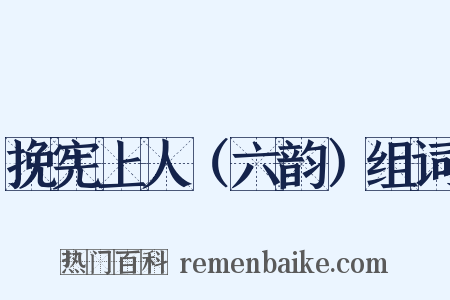 挽宪上人（六韵）组词是什么意思的图片